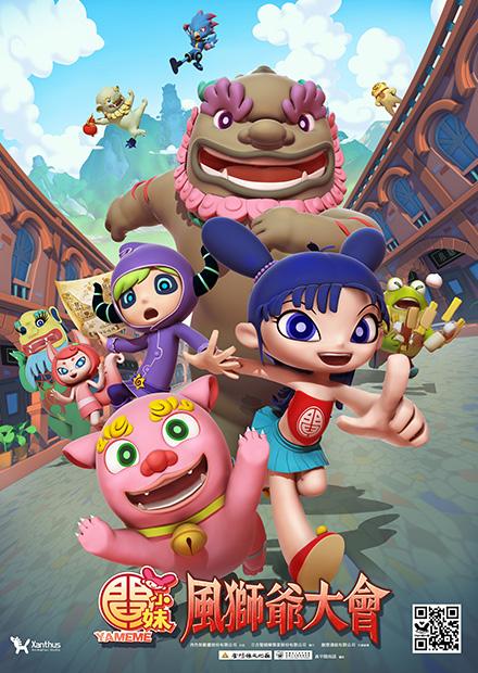 閻小妹之風獅爺大會