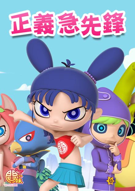 閻小妹正義急先鋒