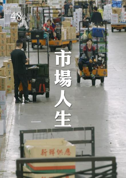 48小時-市場人生