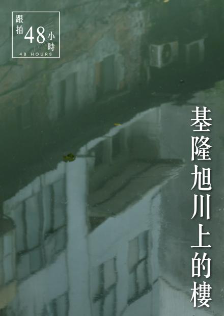 48小時-基隆旭川上的樓