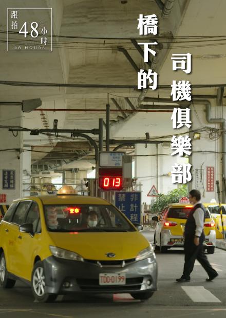 48小時-橋下的司機俱樂部