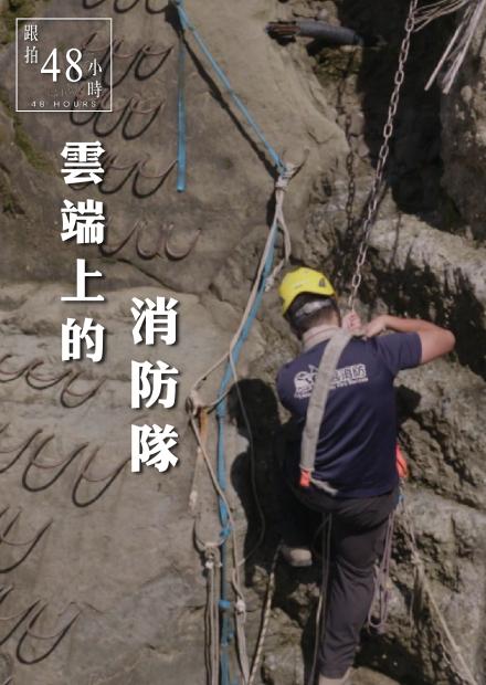 48小時-雲端上的消防隊