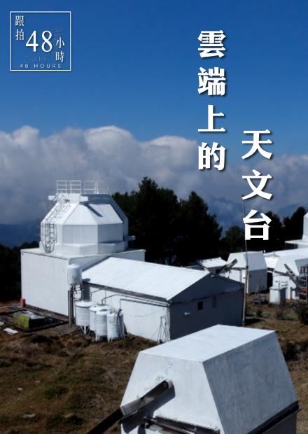 48小時-雲端上的天文台