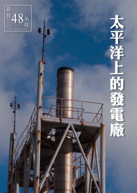 48小時-太平洋上的發電廠