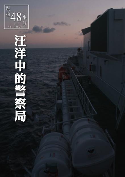 48小時-汪洋中的警察局