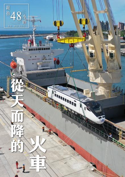 48小時-從天而降的火車