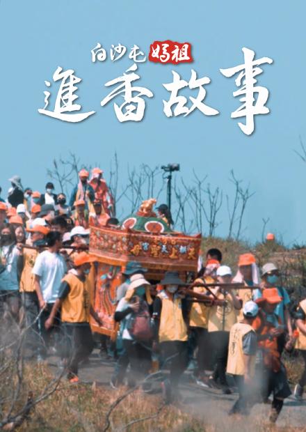 白沙屯媽祖進香故事