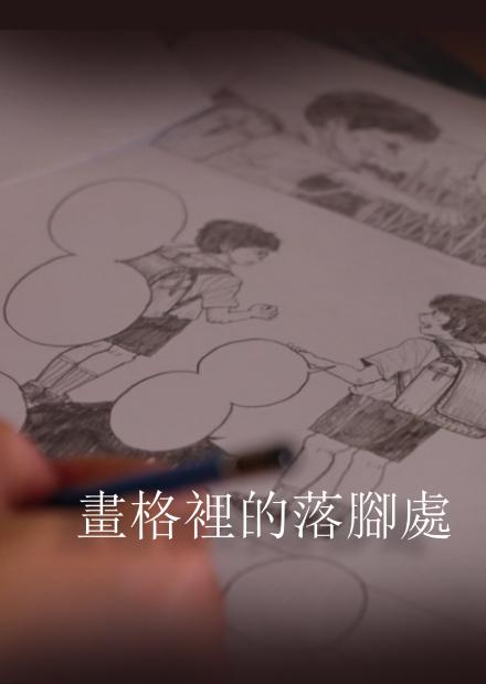 畫格裡的落腳處