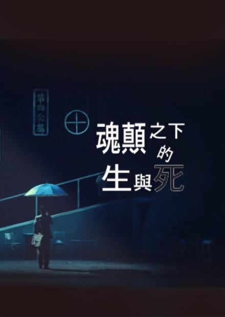 魂顛之下的生與死