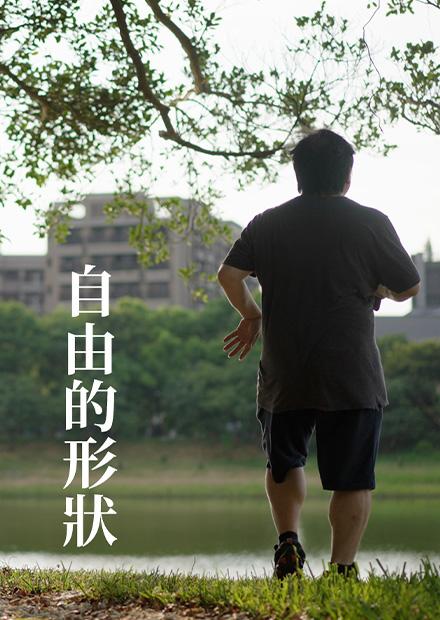 自由的形狀-蘇威嘉