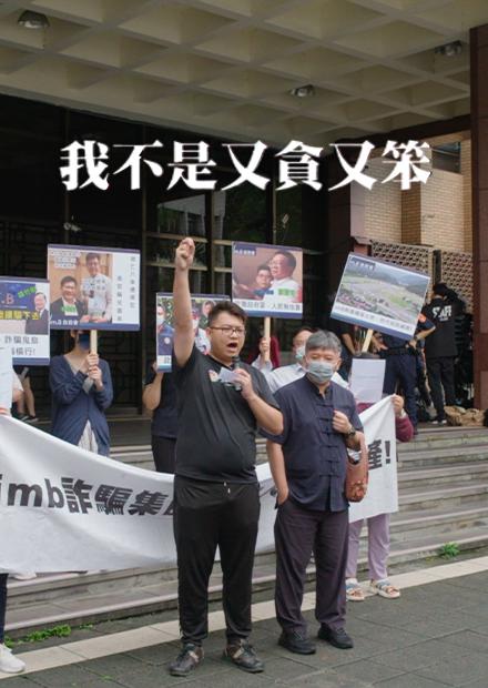 我不是又貪又笨