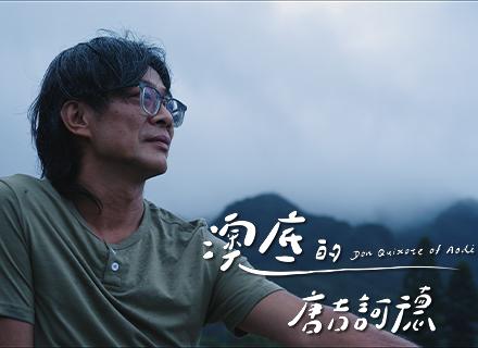 澳底的唐吉訶德