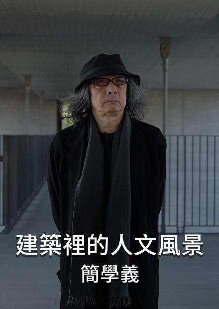 建築裡的人文風景-簡學義