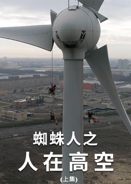 蜘蛛人之人在高空(上集)