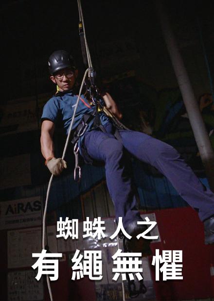 蜘蛛人之有繩無懼