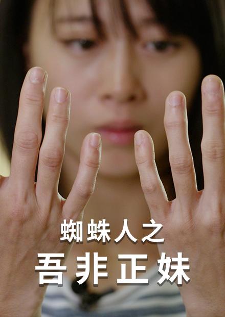 蜘蛛人之吾非正妹