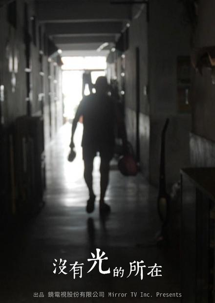 沒有光的所在