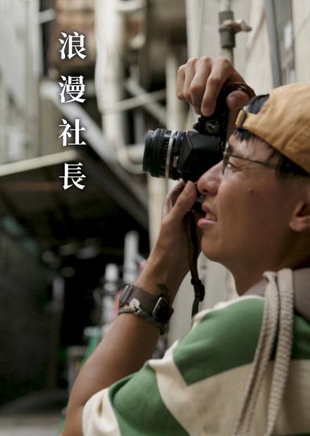 浪漫社長