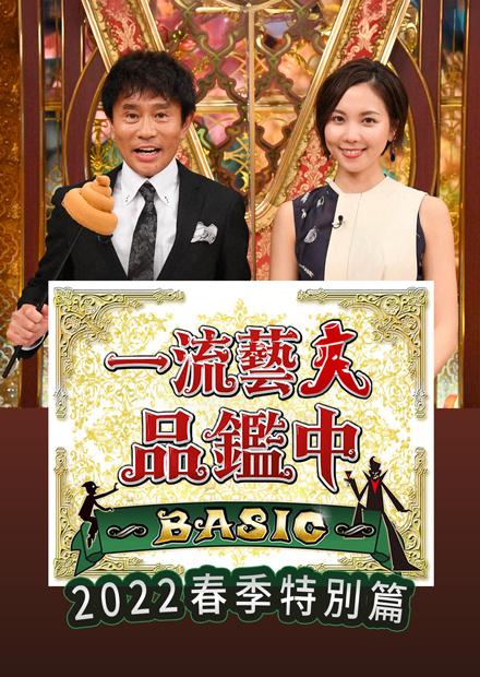 一流藝人品鑑中BASIC 2022春季特別篇
