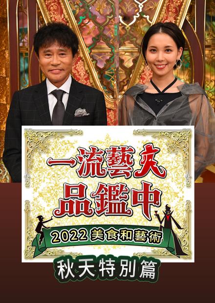 一流藝人品鑑中 2022美食和藝術的秋天特別篇