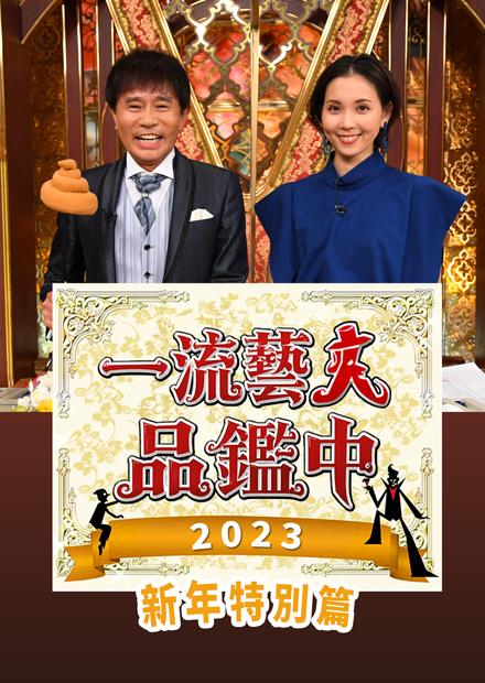 一流藝人品鑑中 2023新年特別篇