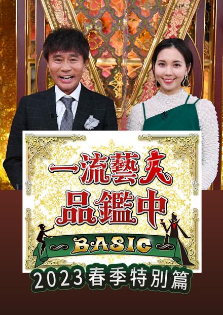 一流藝人品鑑中BASIC 2023春季特別篇