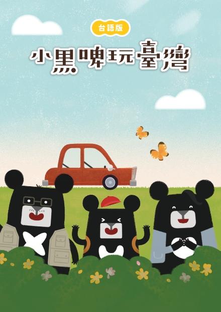 小黑啤玩臺灣 台語版