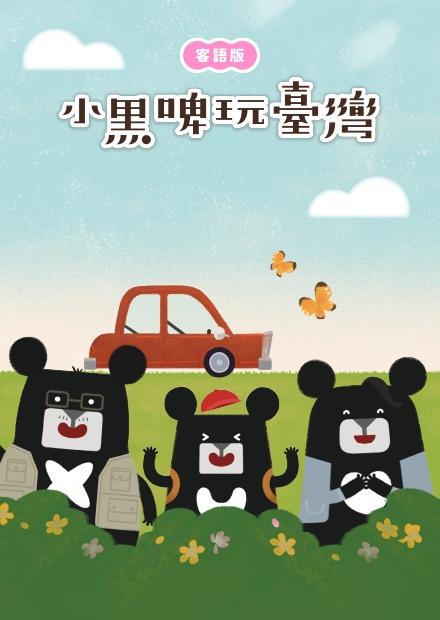 小黑啤玩臺灣 客語版