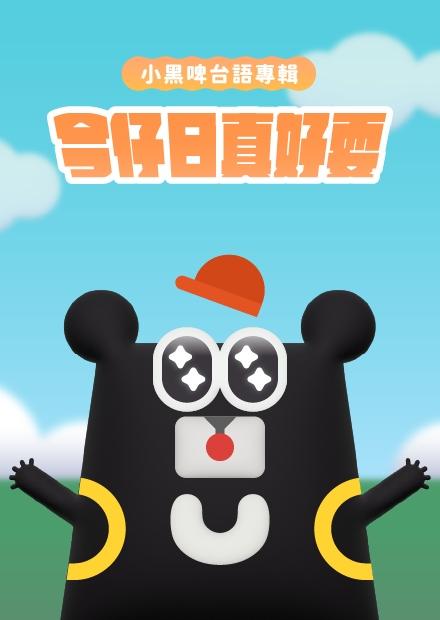 小黑啤台語專輯《今仔日真好耍》