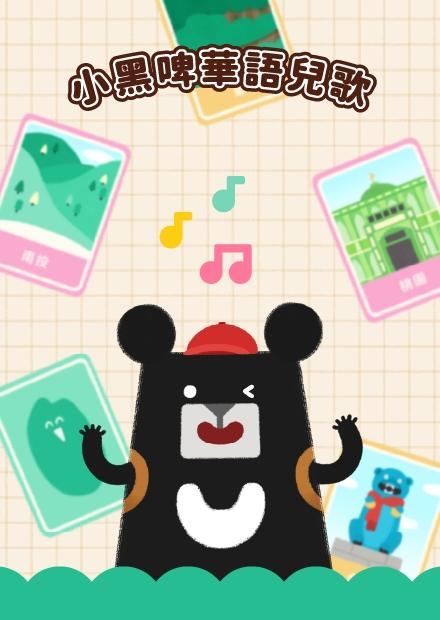 小黑啤華語兒歌