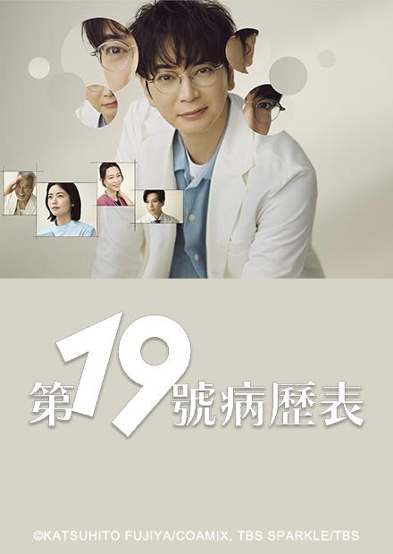 第19號病歷表