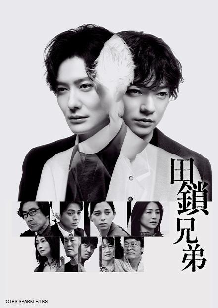 田鎖兄弟
