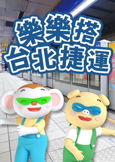 樂樂搭台北捷運