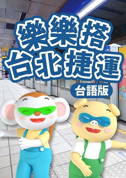 樂樂搭台北捷運(台語版)
