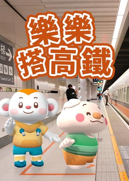 樂樂搭高鐵