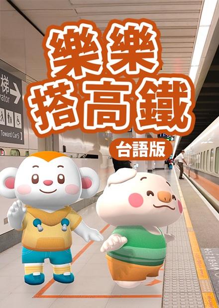 樂樂搭高鐵(台語版)