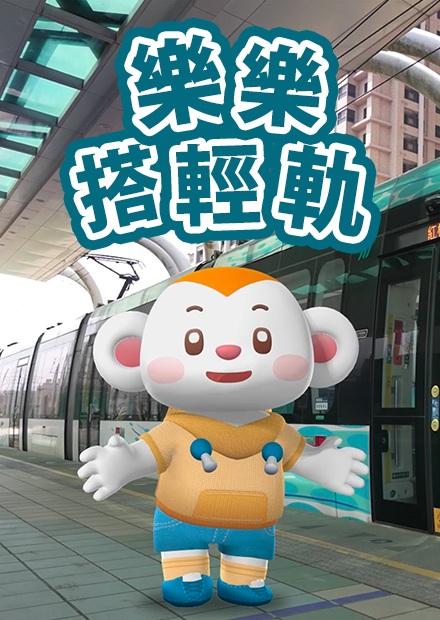 樂樂搭輕軌