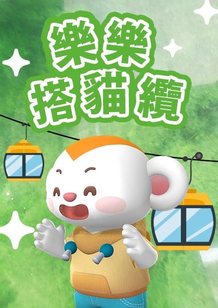 樂樂搭貓纜