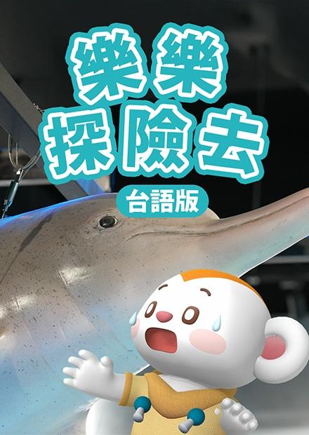 樂樂探險去(台語版)