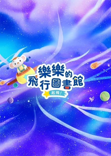 樂樂的飛行圖書館