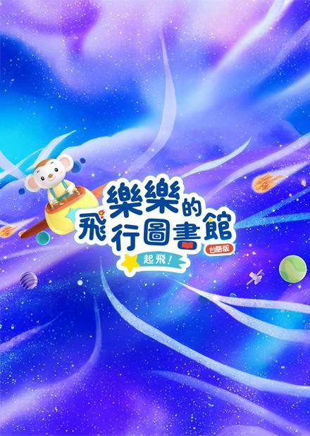 樂樂的飛行圖書館(台語版)