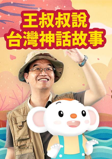 王叔叔說台灣神話故事