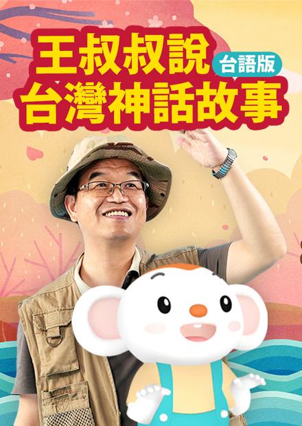 王叔叔說台灣神話故事(台語版)