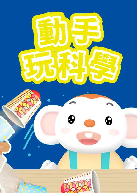 樂樂動手玩科學