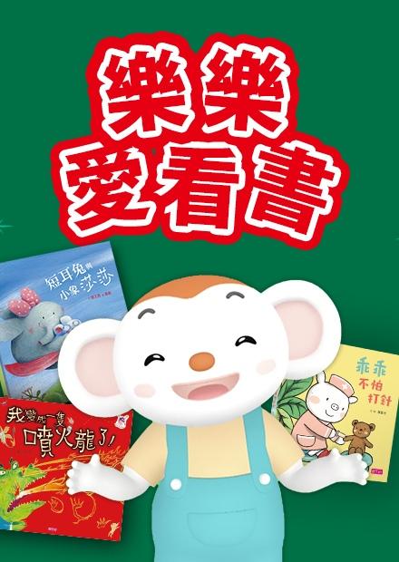 樂樂愛看書