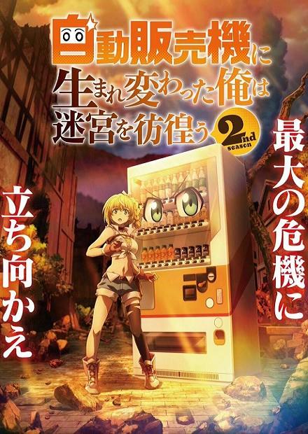 轉生成自動販賣機的我今天也在迷宮徘徊S2