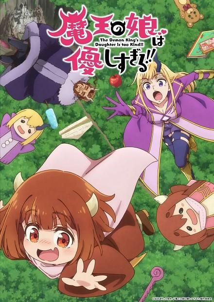 魔王的女兒太溫柔了！！