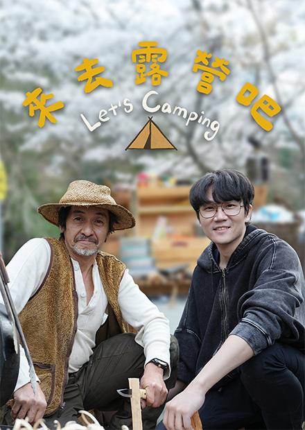 Let’s Camping來去露營吧