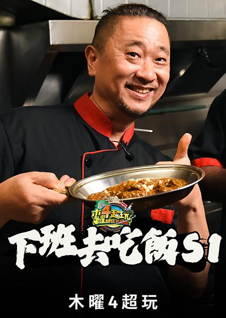下班去吃飯S1