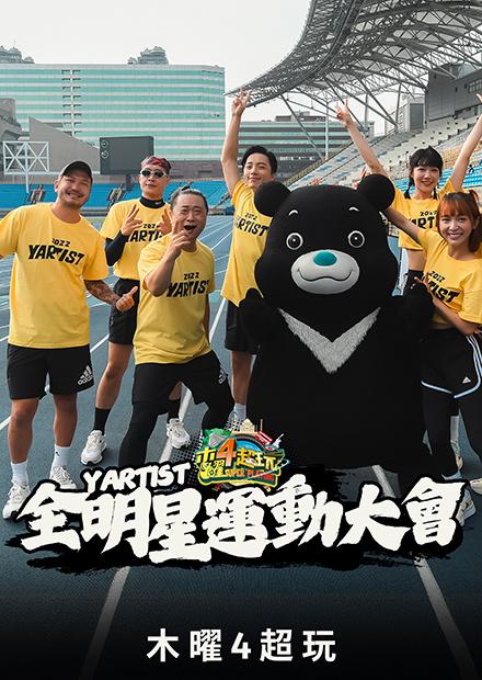 Yartist全明星運動大會
